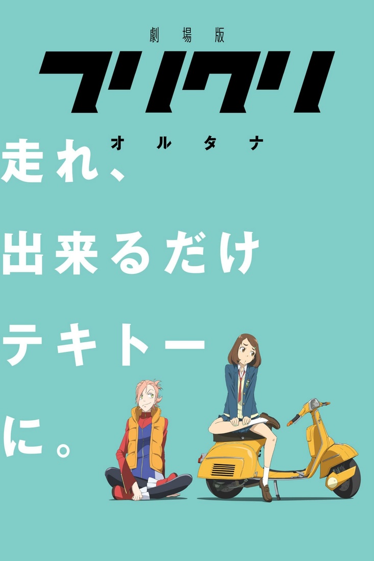 フリクリ 6 ポスター 販売済み